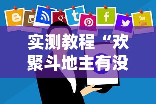 实测教程“欢聚斗地主有没有黑科技”可以开挂软件