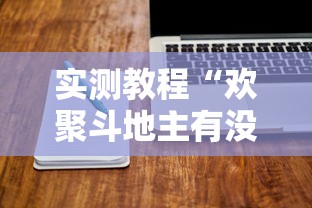 实测教程“欢聚斗地主有没有黑科技	”可以开挂软件