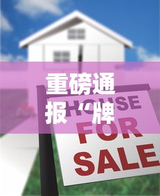 科技消息“牛魔王正厅有没有人开挂	”曝光透视猫腻