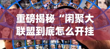 重磅揭秘“闲聚大联盟到底怎么开挂”(其实有挂)