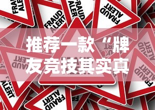 推荐一款“牌友竞技其实真的有挂”的确有挂