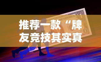 推荐一款“牌友竞技其实真的有挂	”的确有挂