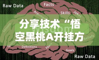 科技消息“小程序雀神麻将有没有挂辅助”解密透视猫腻