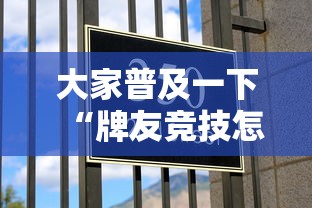 科技消息“小程序雀神麻将有没有挂辅助”解密透视猫腻