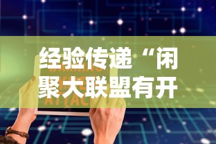 经验传递“闲聚大联盟有开挂工具吗”原来确实有挂