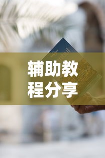 辅助教程分享“狂欢夏威夷有挂吗其实是有挂可以辅助
