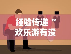 经验传递“欢乐游有没有透视”详细开挂教程