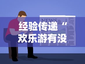 经验传递“欢乐游有没有透视”详细开挂教程