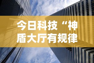 今日科技“神盾大厅有规律吗”专业师傅带你了解