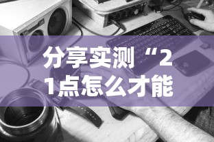 限时分享“四喜互娱有挂吗其实是有挂”解密透视猫腻