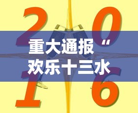 重大通报“欢乐十三水真的有挂吗”真可以装挂