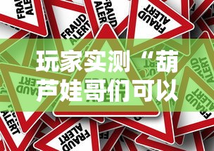 玩家实测“葫芦娃哥们可以开挂吗”原来真的有挂