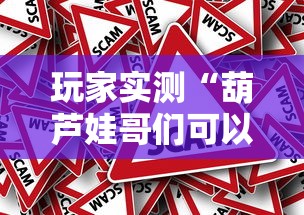 玩家实测“葫芦娃哥们可以开挂吗”原来真的有挂