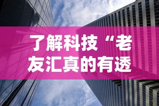 了解科技“老友汇真的有透视挂吗”揭秘曝光猫腻