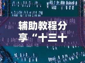 辅助教程分享“十三十三水挂怎么开	”开挂透视必胜方法