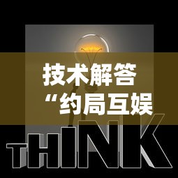 技术解答“约局互娱怎么赢”确实可以开挂
