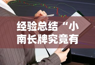经验总结“小南长牌究竟有没有挂事实上确实有挂