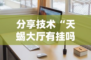 实测推荐“方片十三张有没有挂”可以开挂