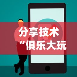分享技术“俱乐大玩家到底要怎么用挂”(确实有挂)