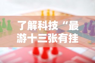 了解科技“最游十三张有挂吗果然有挂”开挂作弊