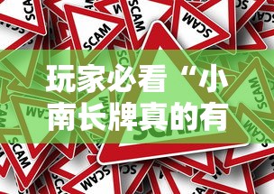玩家必看“小南长牌真的有挂吗”事实上真的有挂