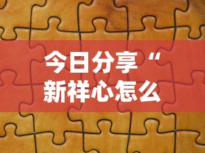 推荐一款“微乐湖北麻将能不能开挂”太坑了原来有挂