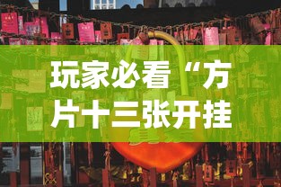 玩家必看“方片十三张开挂需要多少钱”[确实真的有挂]