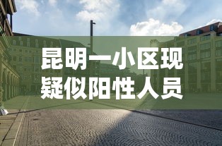 今天沈阳新增病例在哪个区（沈阳今天现状）
