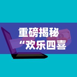 重磅揭秘“欢乐四喜有没有辅助工具”开挂详细教程