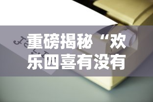 重磅揭秘“欢乐四喜有没有辅助工具”开挂详细教程