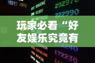 玩家必看“好友娱乐究竟有挂吗	”专业师傅带你了解
