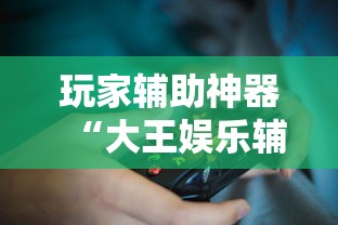 分享实测“南通长牌怎么能赢”(确实有挂)
