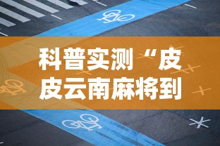 科普实测“皮皮云南麻将到底有没有透视挂吗”可以开挂教程