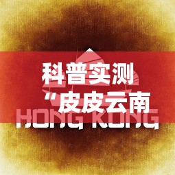 科普实测“皮皮云南麻将到底有没有透视挂吗”可以开挂教程