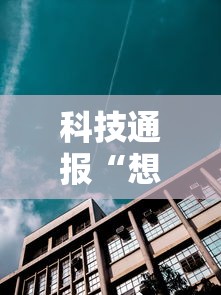 科技通报“想游中心五有没有科技”开挂方法
