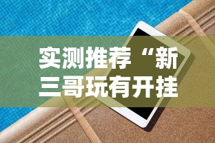 最新消息“互娱在线可以开挂吗”可以透视