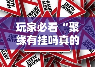 玩家必看“聚缘有挂吗真的有挂”事实上真的有挂