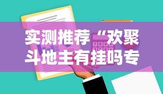 分享实测“南通长牌怎么能赢”(确实有挂)