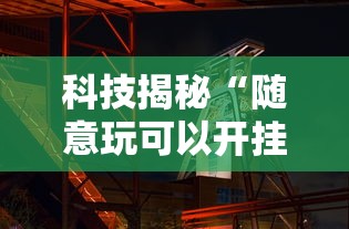 实测推荐“微乐江西麻将能开挂吗”事实上确实有挂