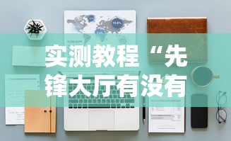 必备科技“悟空传奇有没有人开挂	”可以开挂教程