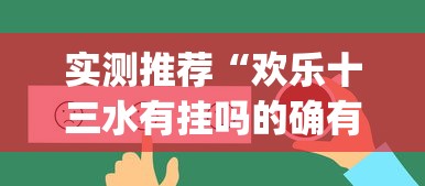 实测推荐“欢乐十三水有挂吗的确有挂”(其实有挂)