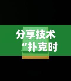 我来教大家“820麻将馆有没有透视挂(原来确实是有挂)