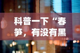 最新消息“夏日心语2有没有挂”可以透视