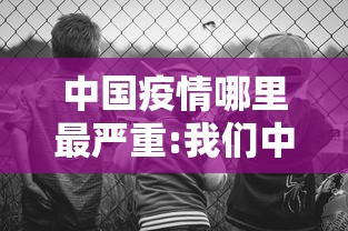 中国疫情哪里最严重:我们中国哪里疫情最严重