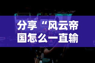 分享“风云帝国怎么一直输”确实是有挂的