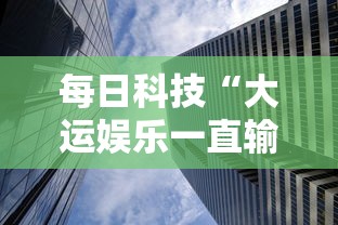 实测普及“荣耀联盟真的能开挂吗”开挂神器
