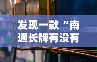 发现一款“南通长牌有没有辅助工具”确实能开挂 