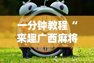 一分钟教程“来趣广西麻将能不能开挂	”真的有挂