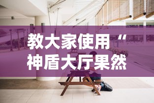 教大家使用“神盾大厅果然可以开挂”太坑了原来有挂
