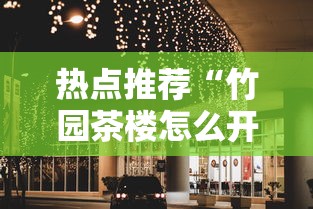 热点推荐“竹园茶楼怎么开挂	”其实可以装挂